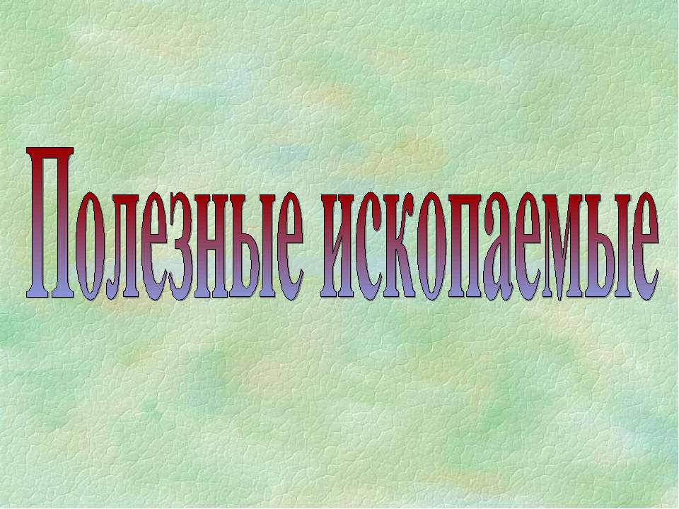 Полезные ископаемые - Скачать презентации бесплатно ☑ Презентации по предметам на gdz-books.ru