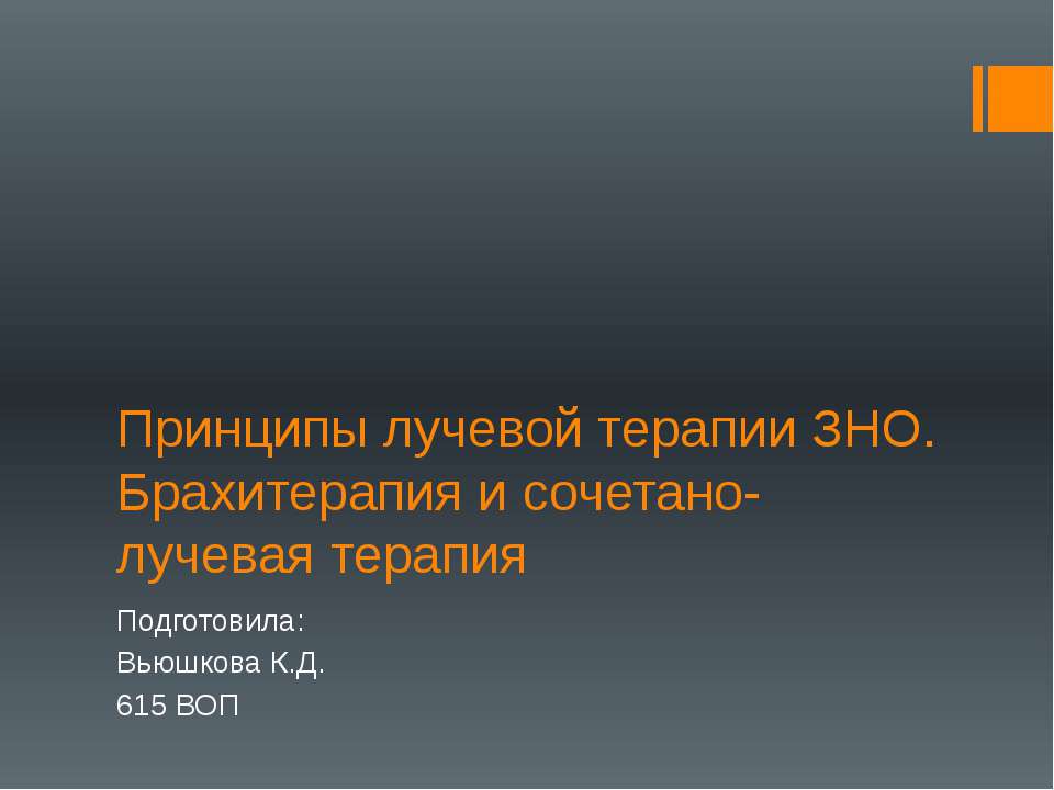 Принципы лучевой терапии ЗНО  - Скачать презентации бесплатно | Читать или скачать учебники для школы онлайн бесплатно ☑ Школьные учебники school-textbook.com