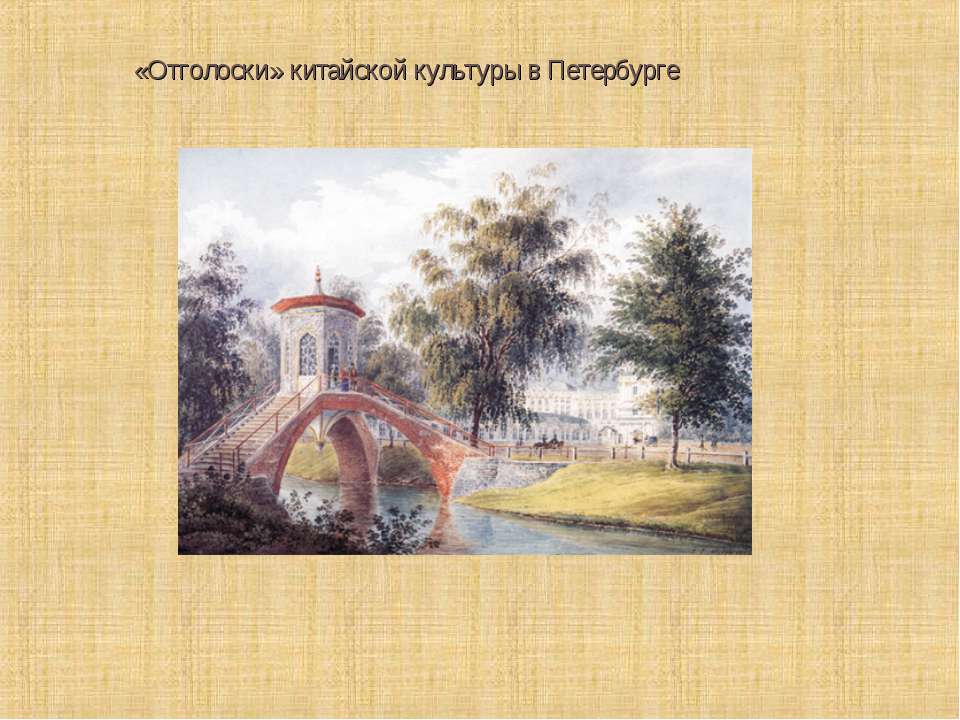 «Отголоски» китайской культуры в Петербурге  - Скачать презентации бесплатно | Читать или скачать учебники для школы онлайн бесплатно ☑ Школьные учебники school-textbook.com