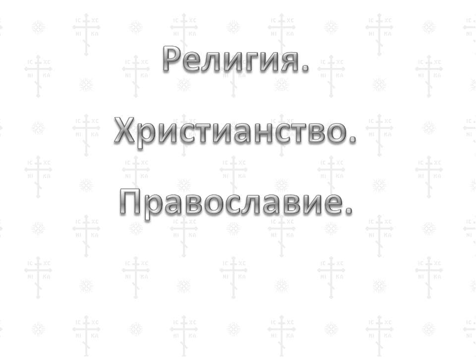 Религия. Христианство. Православие  - Скачать презентации бесплатно | Читать или скачать учебники для школы онлайн бесплатно ☑ Школьные учебники school-textbook.com