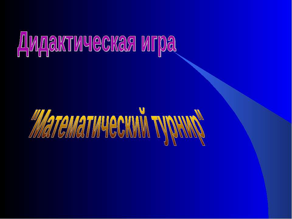 Математический турнир  - Скачать презентации бесплатно | Читать или скачать учебники для школы онлайн бесплатно ☑ Школьные учебники school-textbook.com