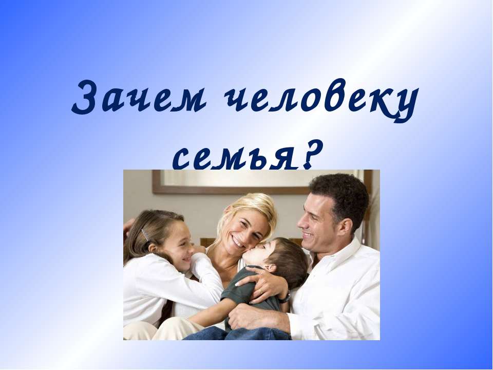 Зачем человеку семья?  - Скачать презентации бесплатно | Читать или скачать учебники для школы онлайн бесплатно ☑ Школьные учебники school-textbook.com