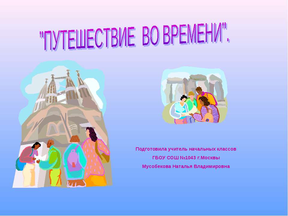 Путешествие во времени - Скачать презентации бесплатно ☑ Презентации по предметам на gdz-books.ru