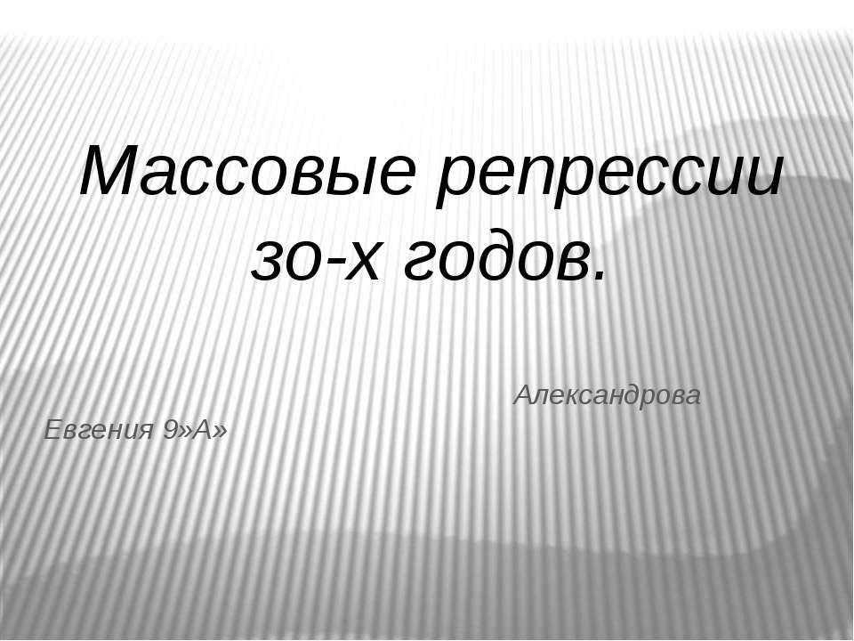 Массовые репрессии зо-х годов  - Скачать презентации бесплатно | Читать или скачать учебники для школы онлайн бесплатно ☑ Школьные учебники school-textbook.com