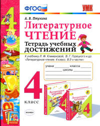 Литературное чтение. 4 класс. Тетрадь учебных достижений - Птухина А.В.  - Скачать презентации бесплатно | Читать или скачать учебники для школы онлайн бесплатно ☑ Школьные учебники school-textbook.com