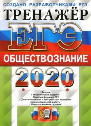 ЕГЭ 2020. Обществознание. Тренажёр - Лазебникова А.Ю. и др.  - Скачать презентации бесплатно | Читать или скачать учебники для школы онлайн бесплатно ☑ Школьные учебники school-textbook.com