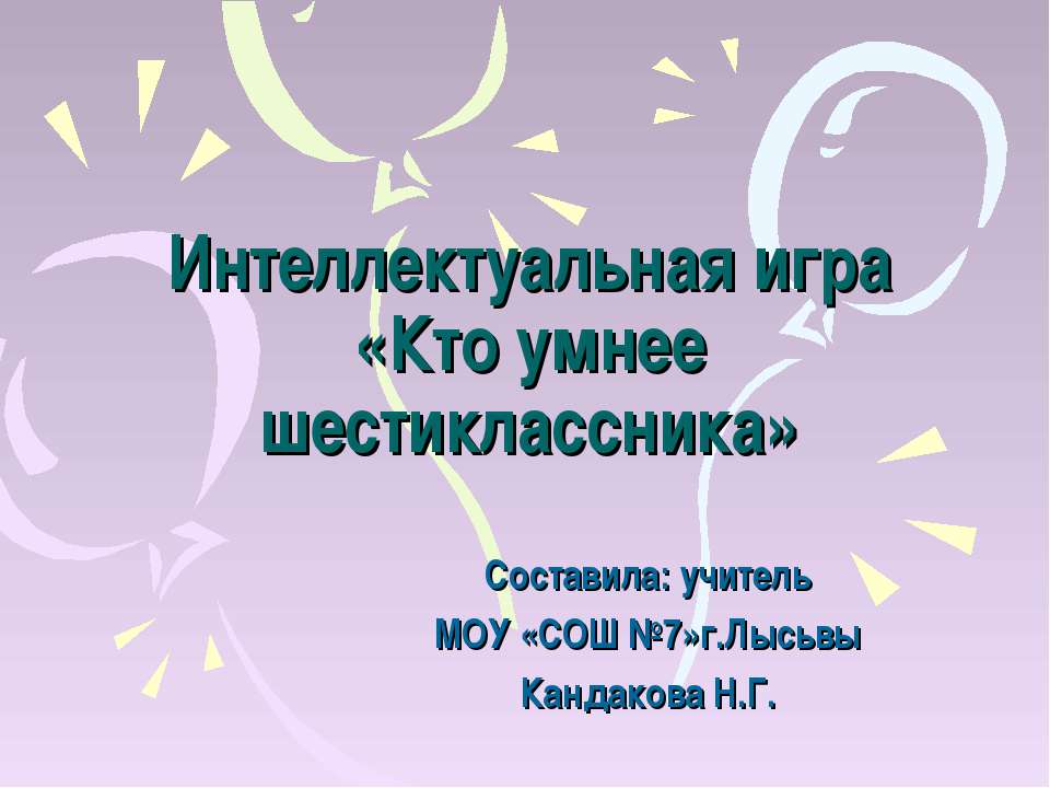 Интеллектуальная игра «Кто умнее шестиклассника»  - Скачать презентации бесплатно | Читать или скачать учебники для школы онлайн бесплатно ☑ Школьные учебники school-textbook.com