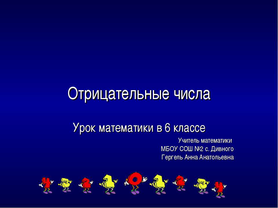 Отрицательные числа  - Скачать презентации бесплатно | Читать или скачать учебники для школы онлайн бесплатно ☑ Школьные учебники school-textbook.com