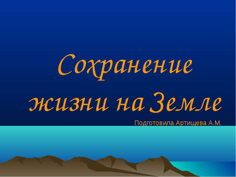 Сохранение жизни на Земле  - Скачать презентации бесплатно | Читать или скачать учебники для школы онлайн бесплатно ☑ Школьные учебники school-textbook.com