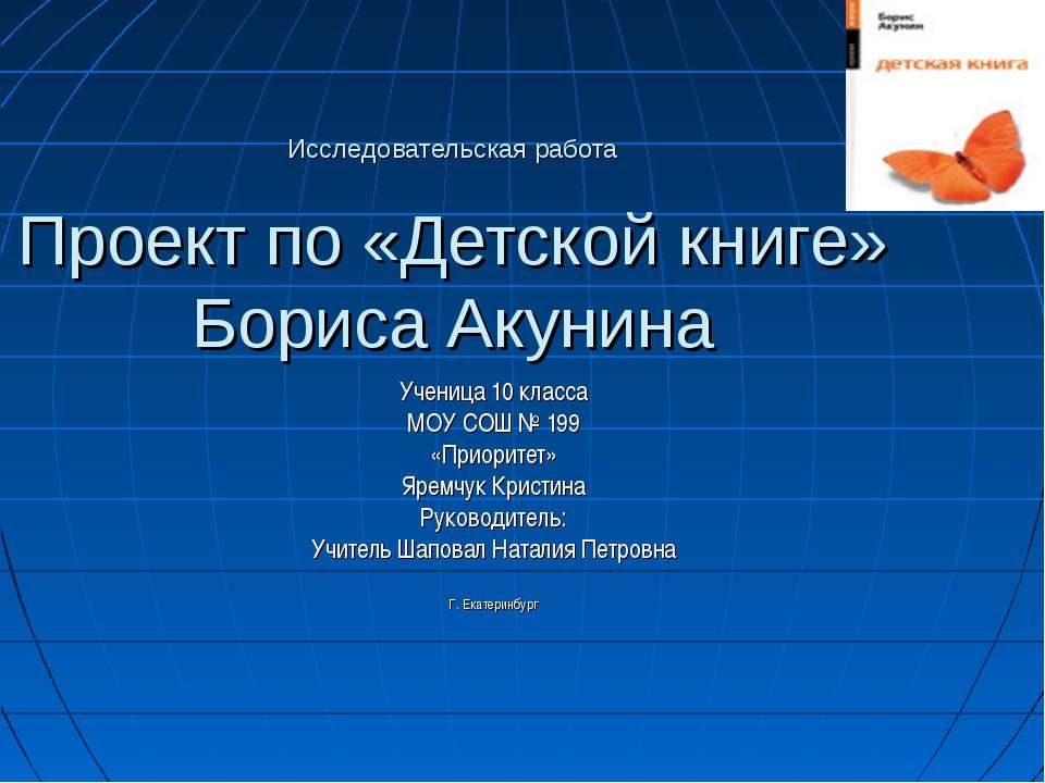 Проект по «Детской книге» Бориса Акунина  - Скачать презентации бесплатно | Читать или скачать учебники для школы онлайн бесплатно ☑ Школьные учебники school-textbook.com