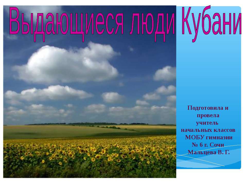 Выдающиеся люди Кубани  - Скачать презентации бесплатно | Читать или скачать учебники для школы онлайн бесплатно ☑ Школьные учебники school-textbook.com