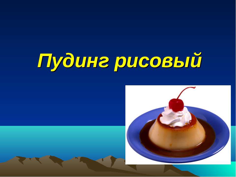 Пудинг рисовый - Скачать презентации бесплатно ☑ Презентации по предметам на gdz-books.ru
