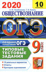 ОГЭ 2020. Обществознание. Типовые тестовые задания. 10 вариантов.  - Скачать презентации бесплатно | Читать или скачать учебники для школы онлайн бесплатно ☑ Школьные учебники school-textbook.com