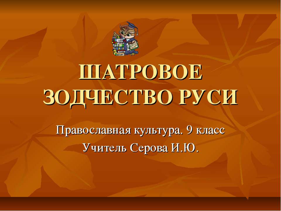 Шатровое зодчество Руси - Скачать презентации бесплатно ☑ Презентации по предметам на gdz-books.ru