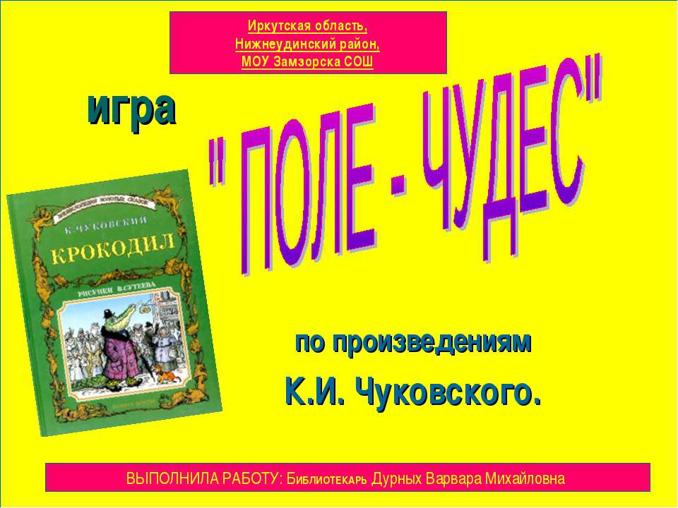 "Поле - чудес" по произведениям К.И. Чуковского  - Скачать презентации бесплатно | Читать или скачать учебники для школы онлайн бесплатно ☑ Школьные учебники school-textbook.com