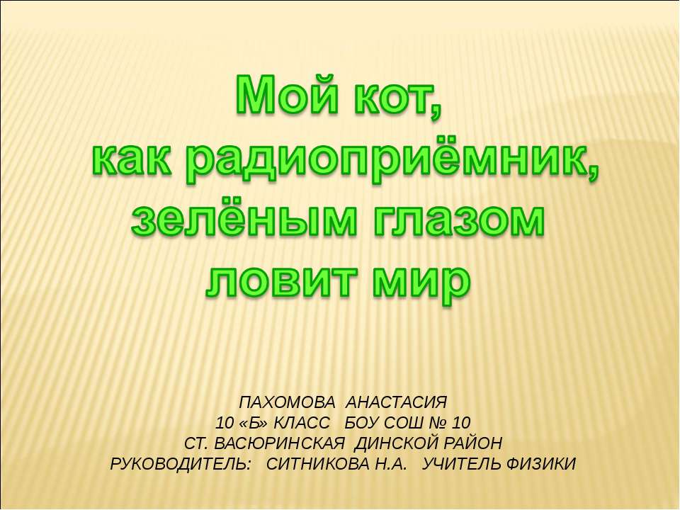 Мой кот, как радиоприёмник, зелёным глазом ловит мир - Скачать презентации бесплатно ☑ Презентации по предметам на gdz-books.ru