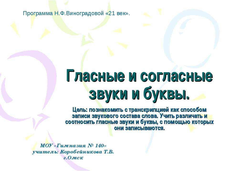 Гласные и согласные звуки и буквы  - Скачать презентации бесплатно | Читать или скачать учебники для школы онлайн бесплатно ☑ Школьные учебники school-textbook.com
