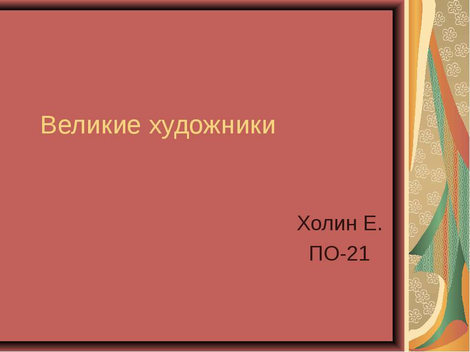 Великие художники  - Скачать презентации бесплатно | Читать или скачать учебники для школы онлайн бесплатно ☑ Школьные учебники school-textbook.com