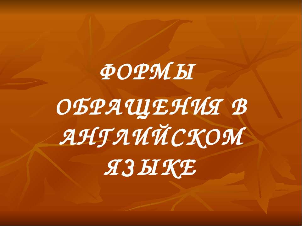 Формы обращения в английском языке  - Скачать презентации бесплатно | Читать или скачать учебники для школы онлайн бесплатно ☑ Школьные учебники school-textbook.com
