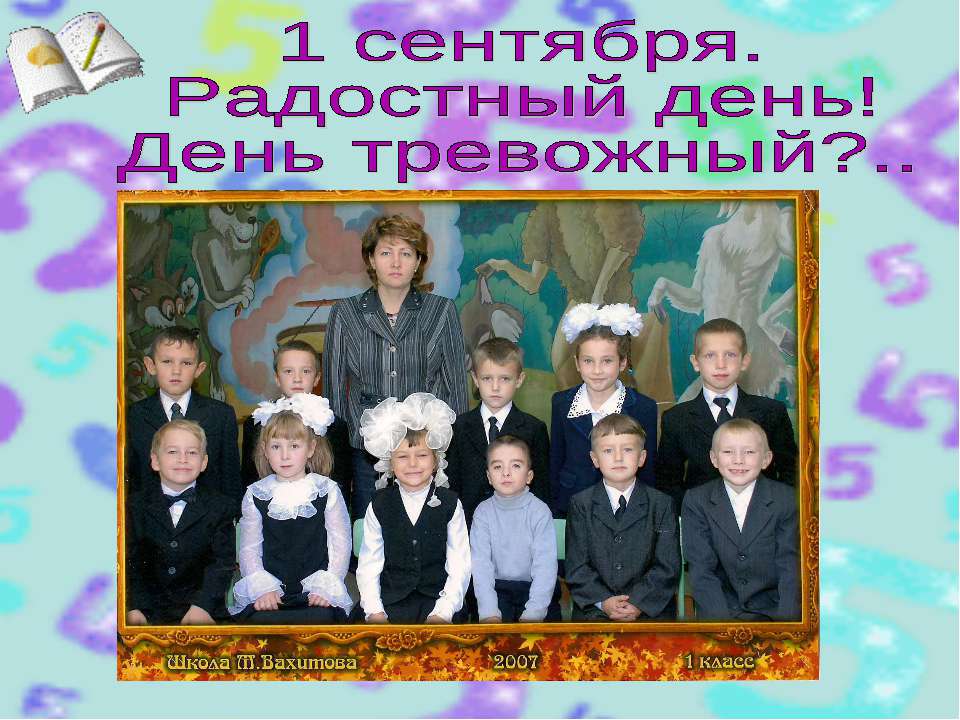 1 сентября - Скачать презентации бесплатно ☑ Презентации по предметам на gdz-books.ru