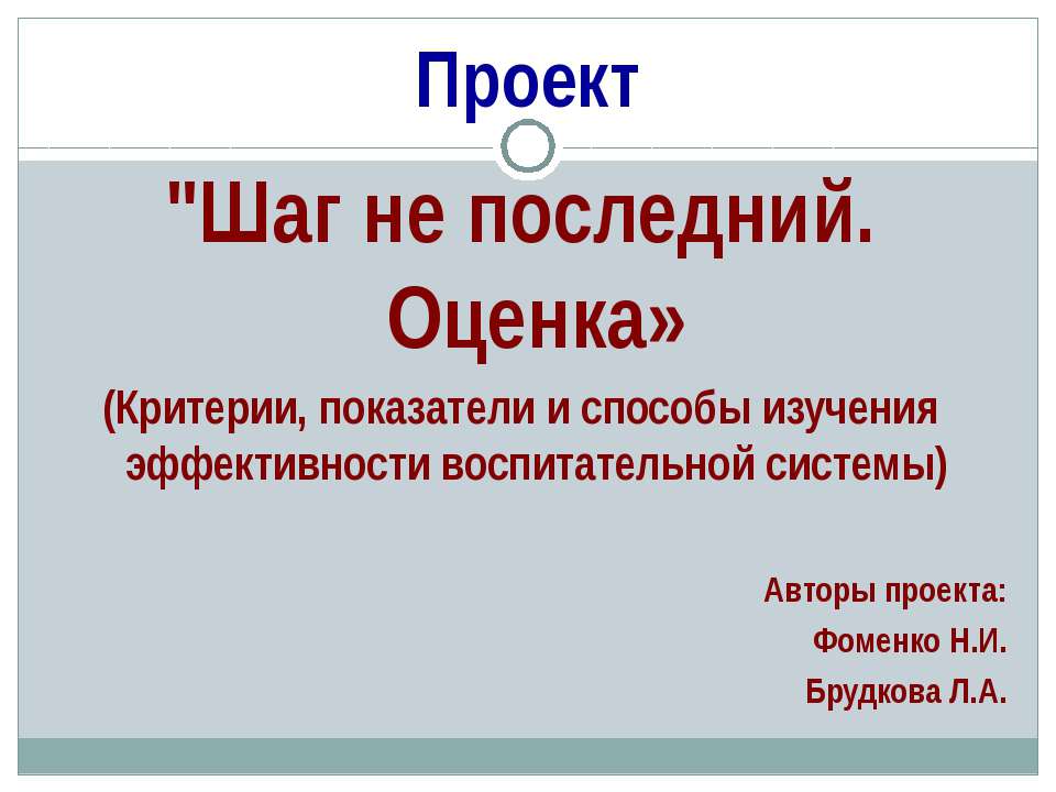 Шаг не последний. Оценка  - Скачать презентации бесплатно | Читать или скачать учебники для школы онлайн бесплатно ☑ Школьные учебники school-textbook.com