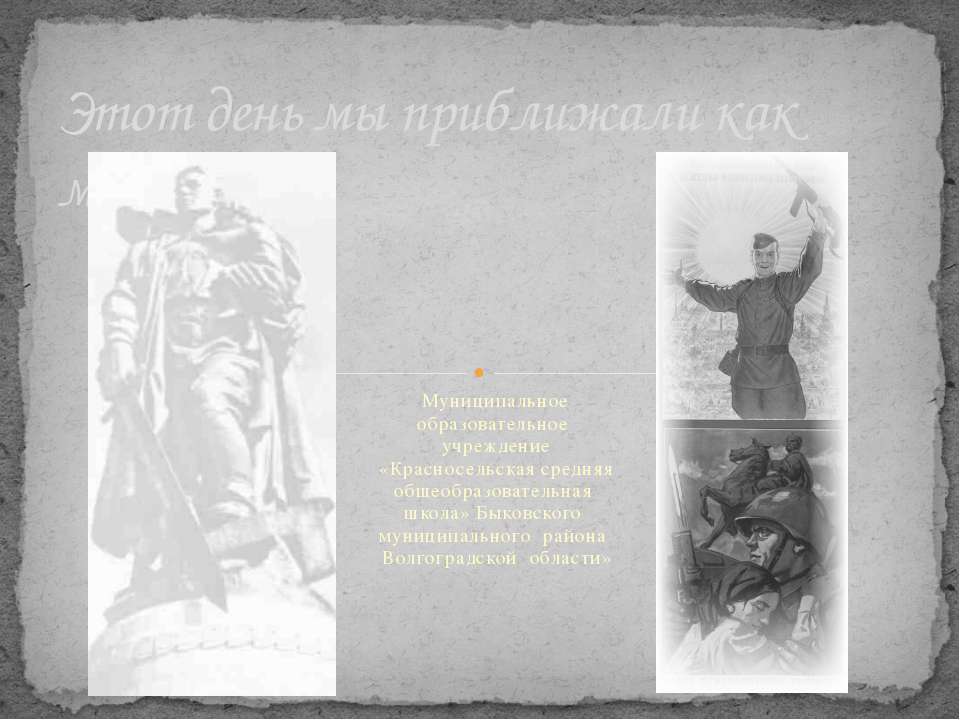 Этот день мы приближали как могли  - Скачать презентации бесплатно | Читать или скачать учебники для школы онлайн бесплатно ☑ Школьные учебники school-textbook.com