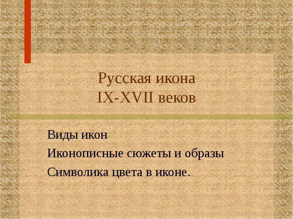 Русская икона IX-XVII веков  - Скачать презентации бесплатно | Читать или скачать учебники для школы онлайн бесплатно ☑ Школьные учебники school-textbook.com