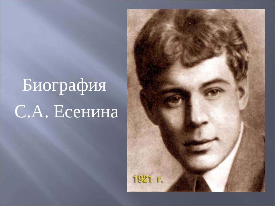 Биография С.А. Есенина  - Скачать презентации бесплатно | Читать или скачать учебники для школы онлайн бесплатно ☑ Школьные учебники school-textbook.com
