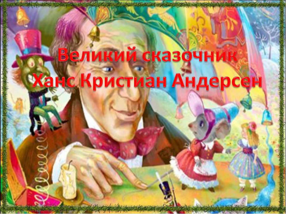Великий сказочник Ханс Кристиан Андерсен  - Скачать презентации бесплатно | Читать или скачать учебники для школы онлайн бесплатно ☑ Школьные учебники school-textbook.com