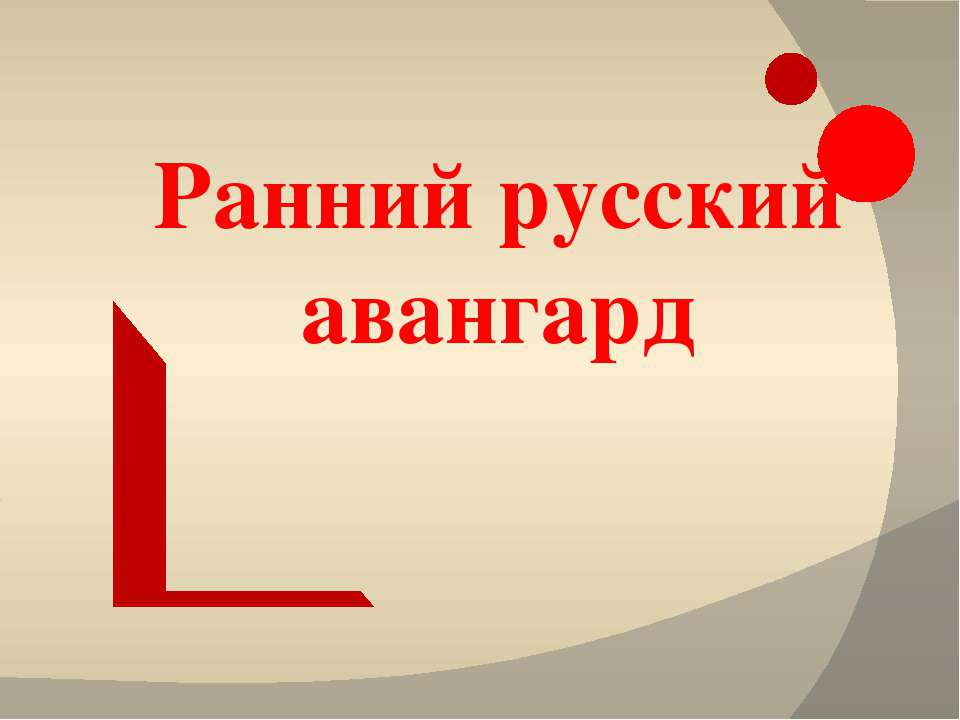 Ранний русский авангард  - Скачать презентации бесплатно | Читать или скачать учебники для школы онлайн бесплатно ☑ Школьные учебники school-textbook.com