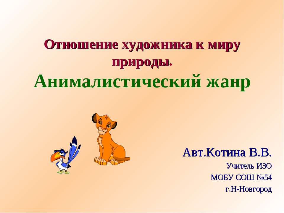Отношение художника к миру природы. Анималистический жанр - Скачать презентации бесплатно ☑ Презентации по предметам на gdz-books.ru