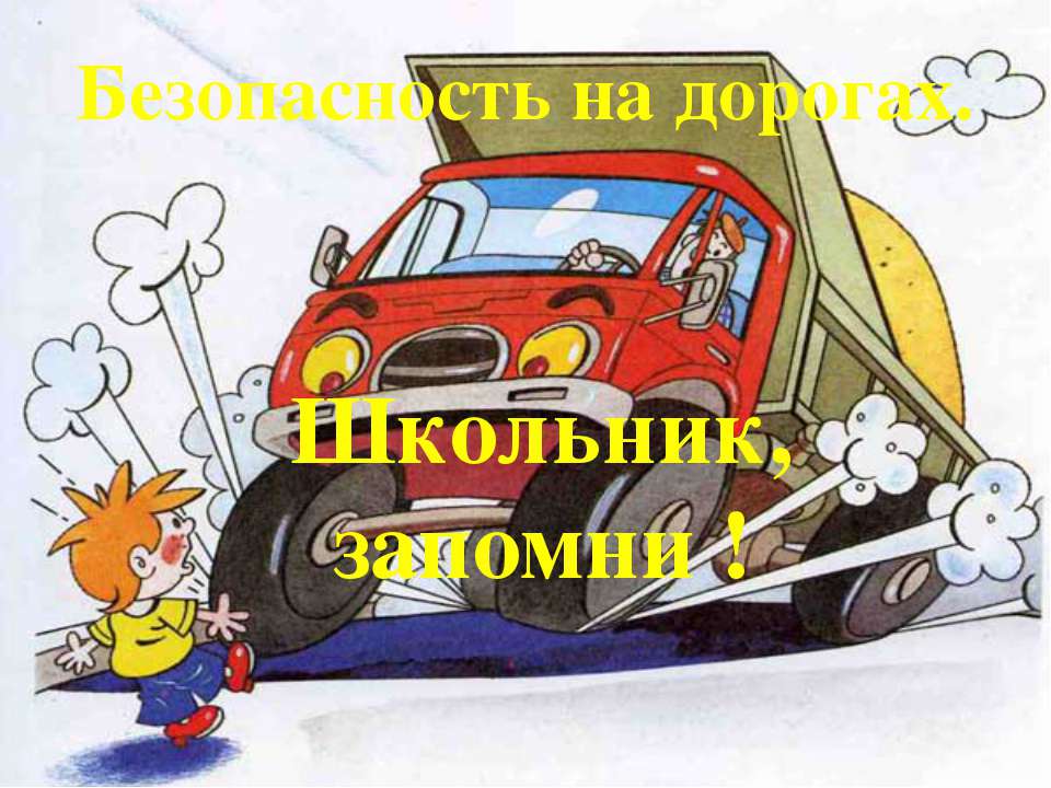 Безопасность на дорогах. Школьник, запомни!  - Скачать презентации бесплатно | Читать или скачать учебники для школы онлайн бесплатно ☑ Школьные учебники school-textbook.com