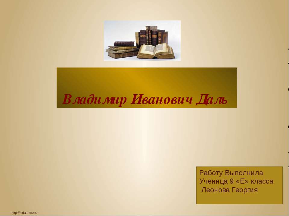 Владимир Иванович Даль  - Скачать презентации бесплатно | Читать или скачать учебники для школы онлайн бесплатно ☑ Школьные учебники school-textbook.com