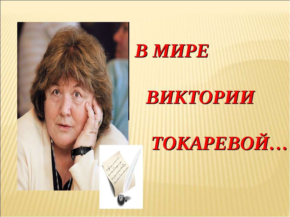 В мире Виктории Токаревой  - Скачать презентации бесплатно | Читать или скачать учебники для школы онлайн бесплатно ☑ Школьные учебники school-textbook.com