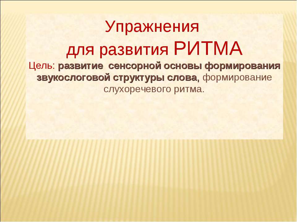 Упражнения для развития ритма - Скачать презентации бесплатно ☑ Презентации по предметам на gdz-books.ru