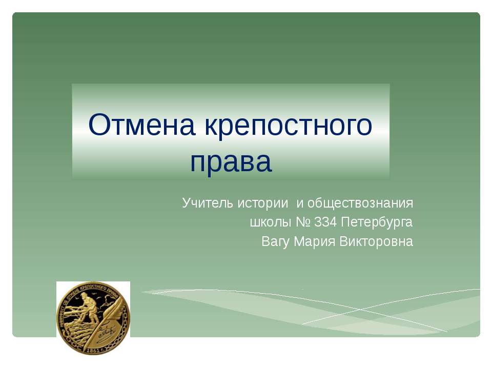 Отмена крепостного права  - Скачать презентации бесплатно | Читать или скачать учебники для школы онлайн бесплатно ☑ Школьные учебники school-textbook.com