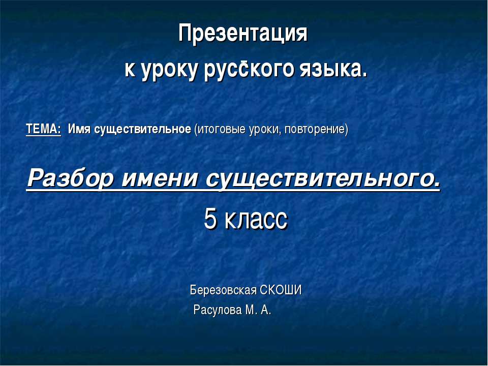Имя существительное (итоговые уроки, повторение)  - Скачать презентации бесплатно | Читать или скачать учебники для школы онлайн бесплатно ☑ Школьные учебники school-textbook.com