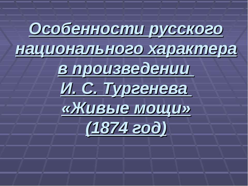 Особенности русского национального характера в произведении И. С. Тургенева «Живые мощи» (1874 год)  - Скачать презентации бесплатно | Читать или скачать учебники для школы онлайн бесплатно ☑ Школьные учебники school-textbook.com