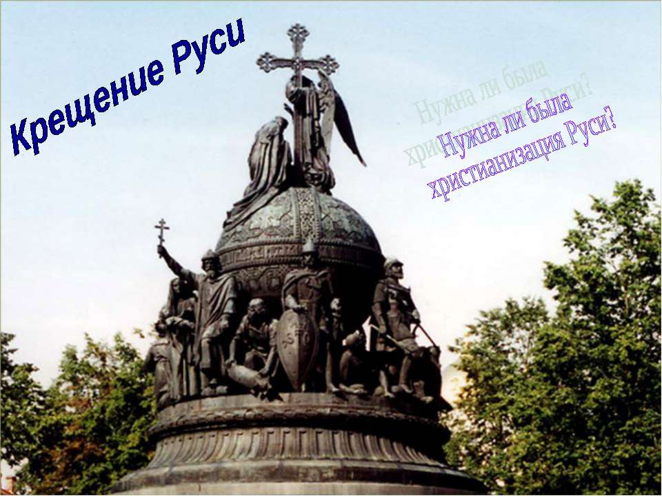 Крещение Руси - Скачать презентации бесплатно ☑ Презентации по предметам на gdz-books.ru