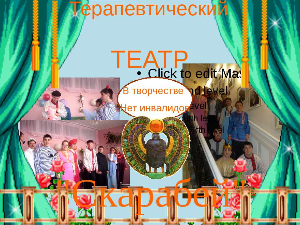 Терапевтический театр Скарабей - Скачать презентации бесплатно ☑ Презентации по предметам на gdz-books.ru