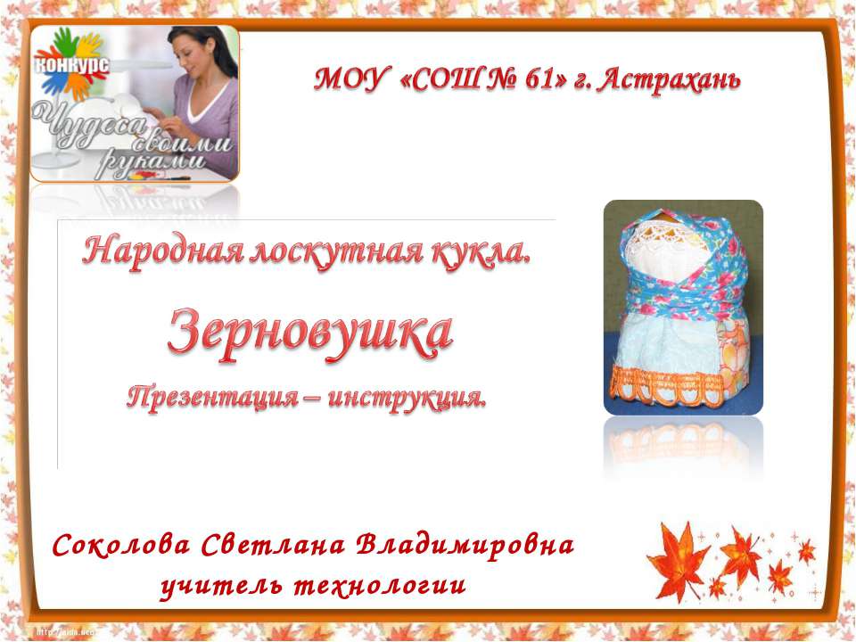 Народная лоскутная кукла. Зерновушка  - Скачать презентации бесплатно | Читать или скачать учебники для школы онлайн бесплатно ☑ Школьные учебники school-textbook.com