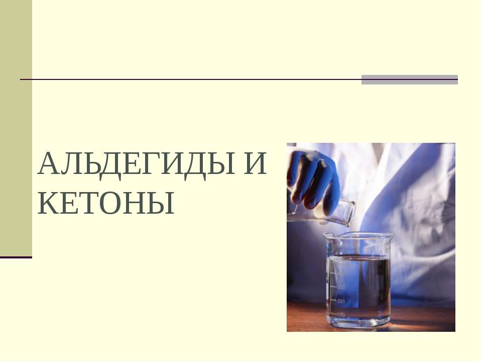 Альдегиды и кетоны  - Скачать презентации бесплатно | Читать или скачать учебники для школы онлайн бесплатно ☑ Школьные учебники school-textbook.com
