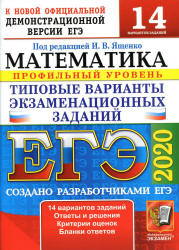 ЕГЭ 2020. Математика. Профильный уровень. 14 типовых вариантов заданий.  - Скачать презентации бесплатно | Читать или скачать учебники для школы онлайн бесплатно ☑ Школьные учебники school-textbook.com