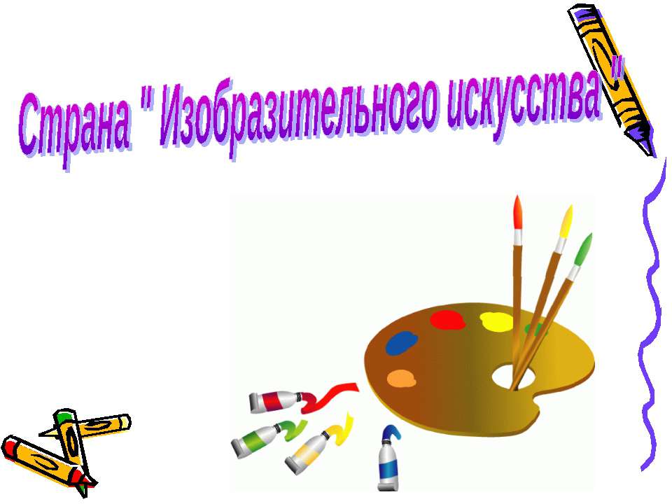 Страна " Изобразительного искусства " - Скачать презентации бесплатно ☑ Презентации по предметам на gdz-books.ru