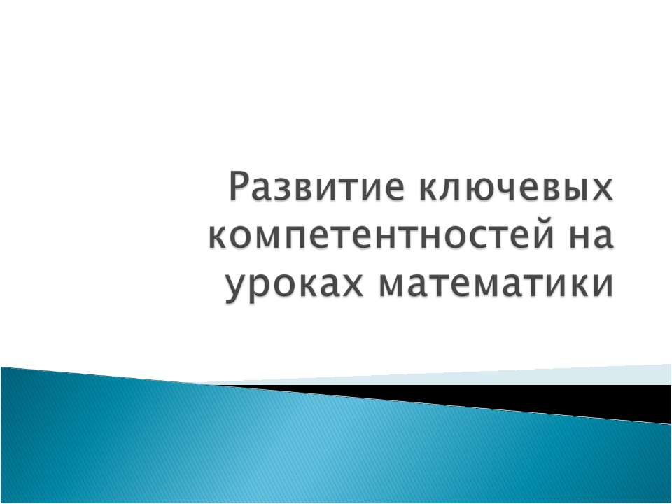 Развитие ключевых компетентностей на уроках математики  - Скачать презентации бесплатно | Читать или скачать учебники для школы онлайн бесплатно ☑ Школьные учебники school-textbook.com