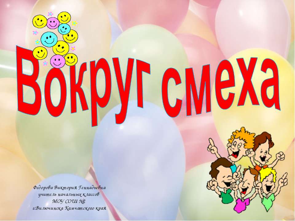 Вокруг смеха  - Скачать презентации бесплатно | Читать или скачать учебники для школы онлайн бесплатно ☑ Школьные учебники school-textbook.com