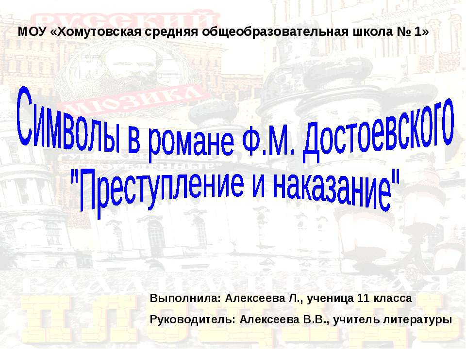 Символы в романе Ф.М. Достоевского "Преступление и наказание"  - Скачать презентации бесплатно | Читать или скачать учебники для школы онлайн бесплатно ☑ Школьные учебники school-textbook.com