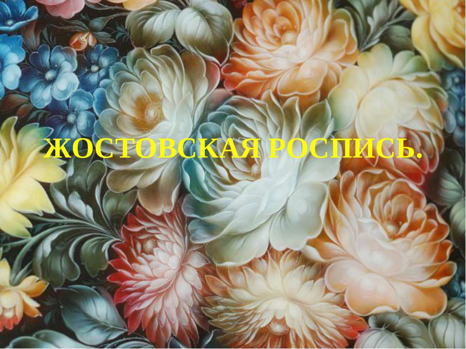 Жостовская роспись  - Скачать презентации бесплатно | Читать или скачать учебники для школы онлайн бесплатно ☑ Школьные учебники school-textbook.com