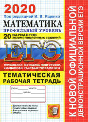 ЕГЭ 2020. Математика. Профильный уровень. 20 вариантов. Тематическая рабочая тетрадь.  - Скачать презентации бесплатно | Читать или скачать учебники для школы онлайн бесплатно ☑ Школьные учебники school-textbook.com
