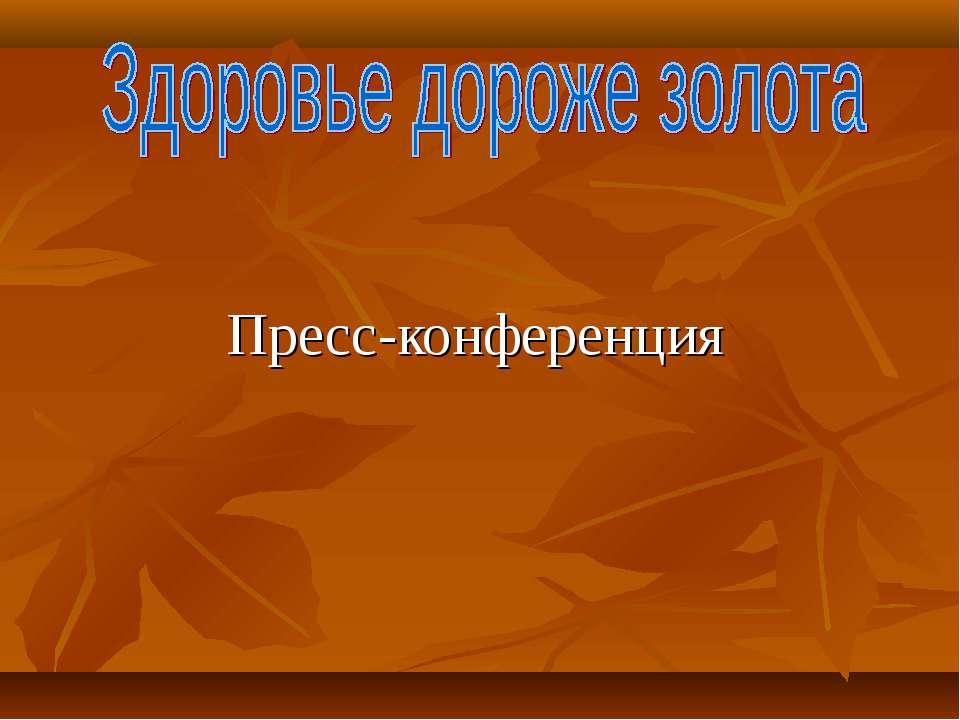 Здоровье дороже золота  - Скачать презентации бесплатно | Читать или скачать учебники для школы онлайн бесплатно ☑ Школьные учебники school-textbook.com